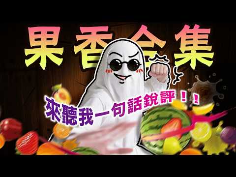 夏天就是——屬於水果香水的季節！| 香你個鬼