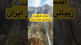 آبشار مارگون فارس بهشت پنهان ایران Margoon Waterfall The Hidden Paradise Of Iran