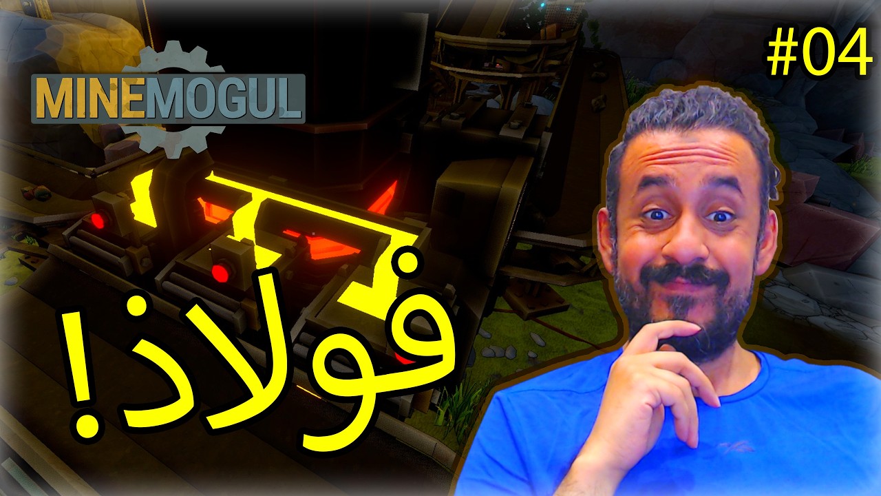 #04 MineMogul | إنتاج الفولاذ بجميع الأشكال 😍⛏