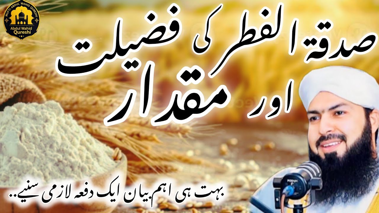 Sadaqat ul Fitr Ki Fazilat Aur Miqdar | | Mufti Abdul Wahid Qureshi Bayan 2026