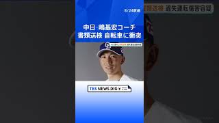 [Exclusive] Chunichi Dragons Head Coach Motohiro Shima referred to prosecutors for alleged neglig...