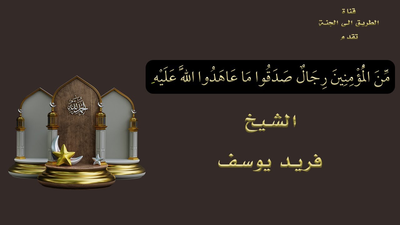 مِّنَ الْمُؤْمِنِينَ رِجَالٌ صَدَقُوا مَا عَاهَدُوا اللَّهَ عَلَيْهِ !! الشيخ فريد يوسف !!