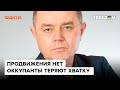 Свитан: оккупанты растеряны и БОЯТСЯ следующих УДАРОВ ВСУ