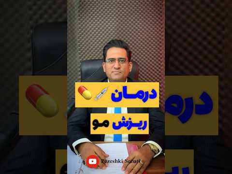 درمان فوری ریزش مو از جلوی سر در زنان و مردان و کنترل چربی سر