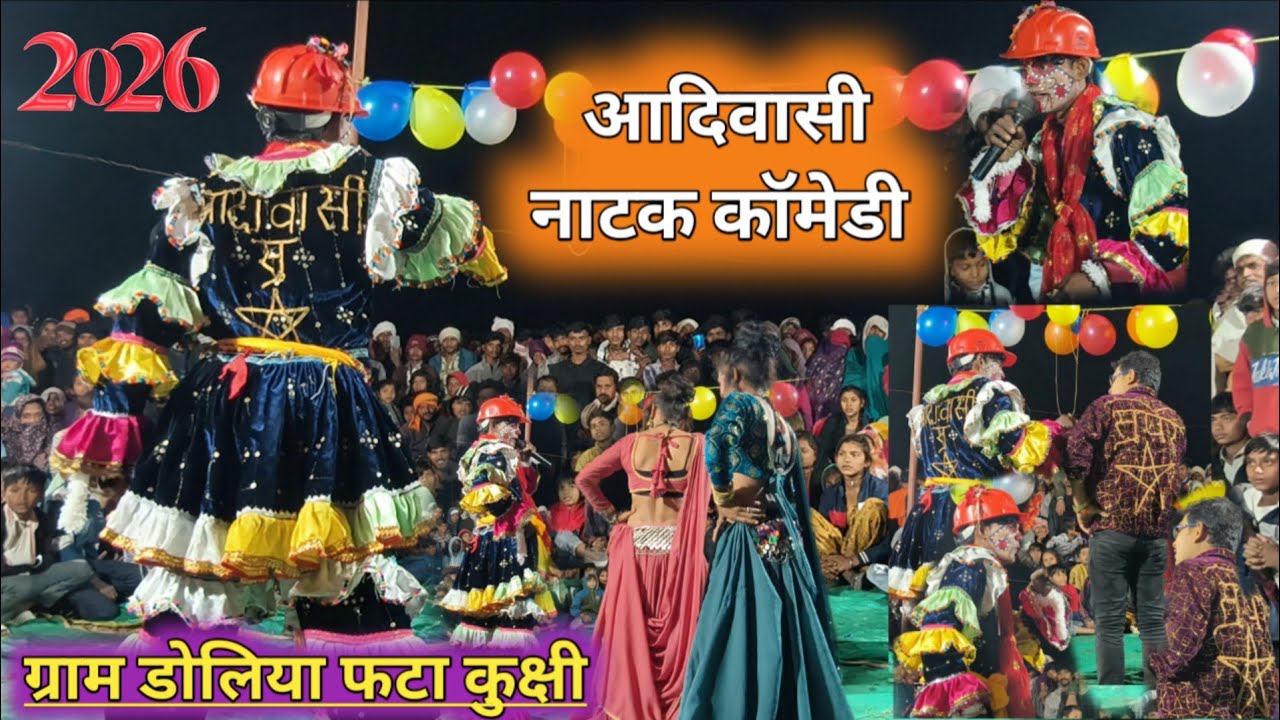Live🔴Aadivasi Natak//😛आदिवासी नाटक कॉमेडी ग्राम डोलिया फटा कुक्षी के पास में 