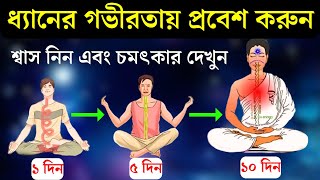 ধ্যানের গভীরতায় প্রবেশের দুর্দান্ত পদ্ধতি । শ্বাস-প্রশ্বাসের অলৌকিক ক্ষমতা  !