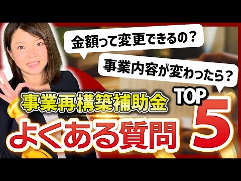 【事業再構築補助金】意外とゆるい?よくある質問TOP5