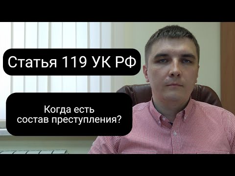 Статья 119 УК РФ. Угроза убийством.