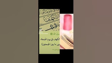 فضل قراءة سورة الكهف يوم الجمعة
