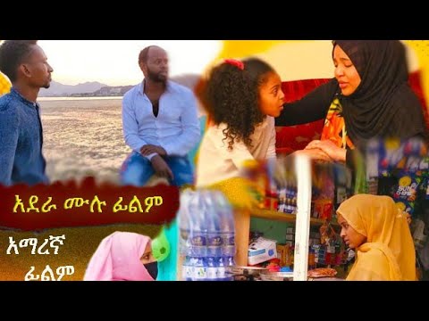 አደራ ሙሉ አማረኛ ፊልም Adera Full Ethiopian Movies