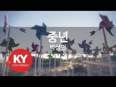 중년 박상민 KY 85388 KY 금영노래방 KY Karaoke 