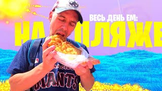 Весь день ем: НА ПЛЯЖЕ ☀️ ЦЕНЫ НА ЕДУ на АЗОВСКОМ МОРЕ 🌊