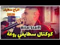     2026    كوكتال سطايفي روعة