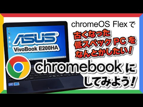 ASUS VivoBook E200HA という低スペックモバイルノート PC に ChromeOS Flex をインストールして Chromebook 化してみた。