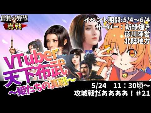 【＃信長の野望真戦】#21　宇宙猫が遊んでみるので一緒に遊ぼ！！^ↀᴥↀ^