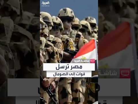 وزير الخارجية المصري قوات مصرية ستنضم إلى بعثة الاتحاد الأفريقي في الصومال
