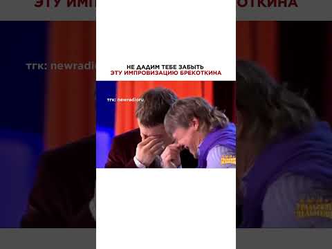 БРЕКОТКИН НАПИЛСЯ ШАМПАНСКОГО! РЖАКА на ШОУ #дмитрийбрекоткин #уральскиепельмени