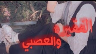 الفقيره والعصبي قصه جريئه 🔞 البارت 20،21،22،23،24،25اكمل اذا شفت تفاعل