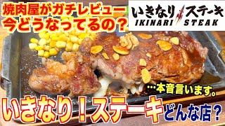 【食レポ】いきなりステーキって今どうなってる？焼肉屋が徹底レビューします