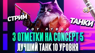 ФИНАЛ 🖍️ 3 отметки на Concept 5 🖍️ Лучший танк 10 уровня 🖍️ Часть 11. Начало с 91,15% | Мир Танков