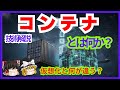 【初心者向け】コンテナって何だ？Dockerの仕組みを徹底解説【ゆっくり解説】