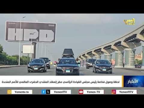 لحظة وصول فخامة رئيس مجلس القيادة الرئاسي مقر إنعقاد المنتدي الحضرى العالمي للأمم المتحدة