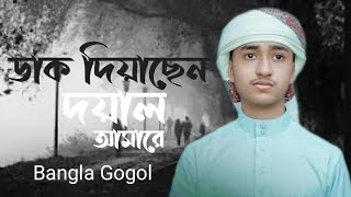 ডাক দিয়াছেন দোয়াল আমারে |  Dhak Dyachen Doyal Amare | নতুন গজল ভিডিও | New Bangla Gogol 2022