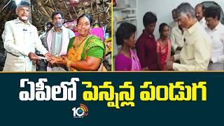 ఏపీలో పెన్ష‌న్ల పండుగ‌ | CM Chandrababu | AP NTR Bharosa Pension Scheme | 10TV News