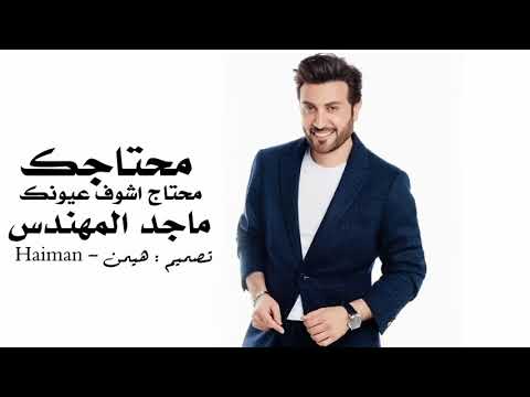 ماجد المهندس محتاج اشوف عيونك 2018 حصريا