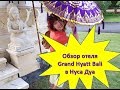 Обзор отеля Grand Hyatt Bali (Гран Хаят) на острове Бали в Нуса-Дуа