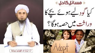 Kya Ghood Liye Howe Bache Ka Wirasat Main Hissa Ho Ga | Mas'alah # 217 Ask Mufti Tariq Masood