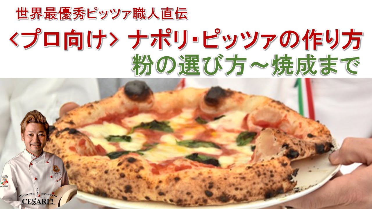 【世界チャンピオン直伝】ナポリピッツァ－粉の選び方～焼成まで－
