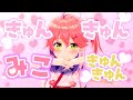 【 hololive MMD 】さくらみこ【きゅんきゅんみこきゅんきゅん♡】#みこきゅんダンス #きゅんきゅんみこきゅんきゅん♡ #mmd #hololive #さくらみこ