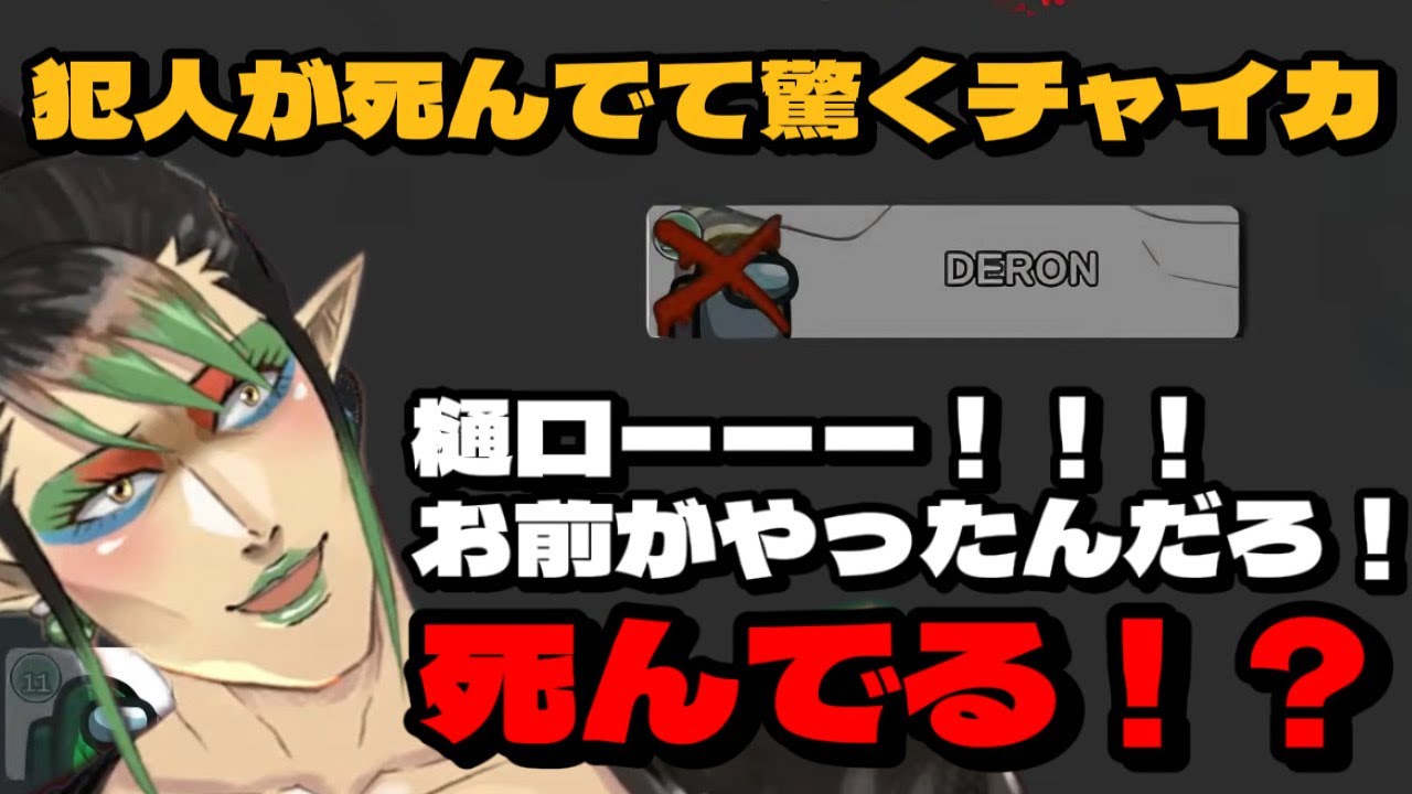 【 AmongUs 】犯人を見つけるも犯人が死んでて驚くチャイカ【にじさんじ切り抜き/各視点/4ゲーム目】