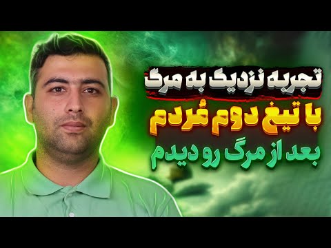 مستند شوک آور پسری که زنده شد وارد تونل نور شدم و همه چیز تغییر کرد تجربه نزدیک به مرگ