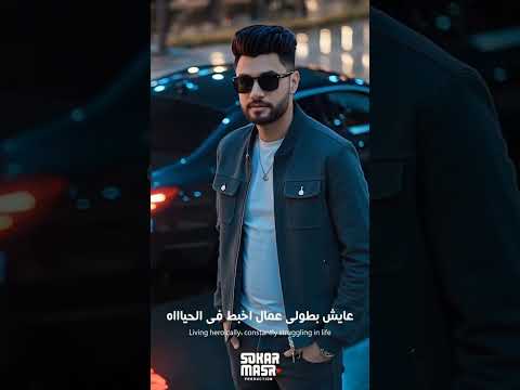 اغنية ضربه رايحه وضربه جايه استحملونى احمد عامر و عمرو سلامة 2025 من البوم سكر مصر
