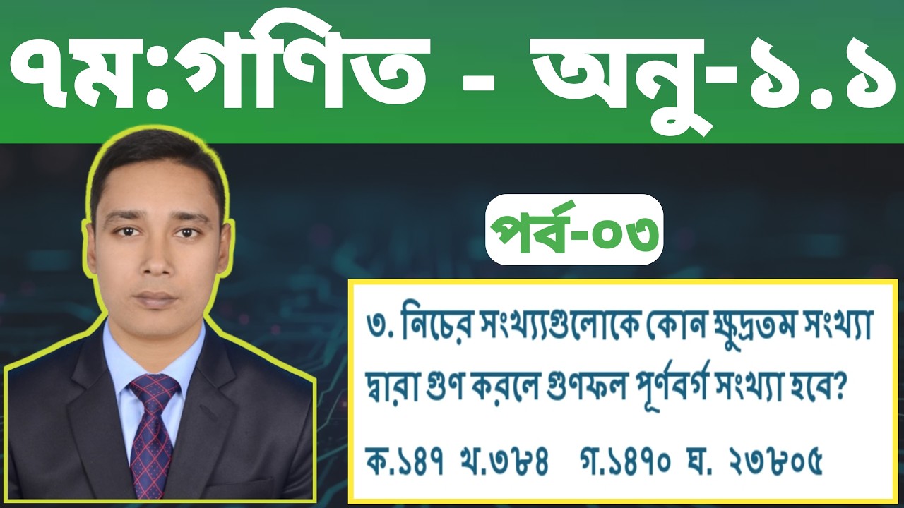 পর্ব-৩ || মূলদ ও অমূলদ সংখ্যা | ৩নং সমাধান || ১ম -অধ্যায়-1.1 | ৭ম শ্রেণি গণিত || Class 7 Math Ch -1