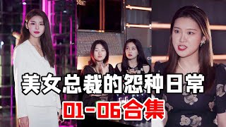 【一口气看美女总裁的怨种日常EP01-06合集】你有没有绝交了的闺蜜？