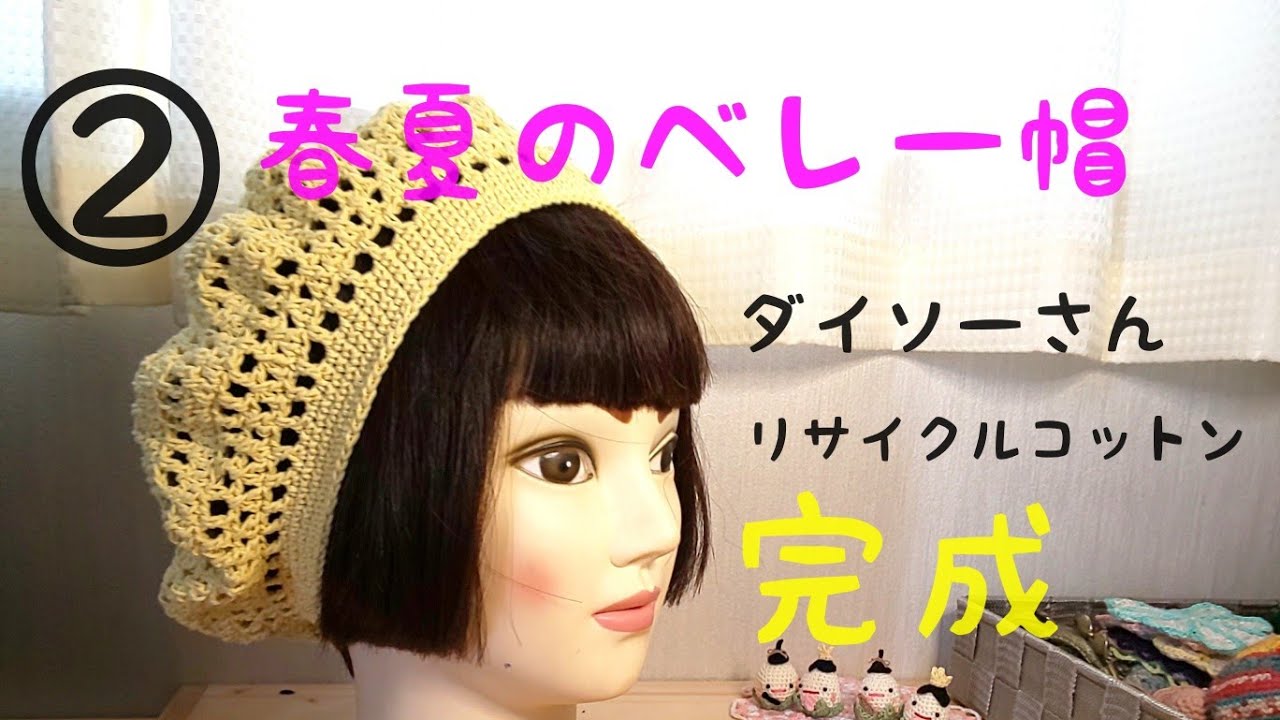 編み物」②春のベレー帽完成しました - YouTube