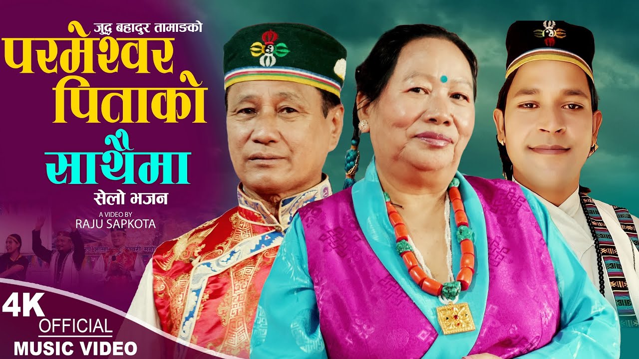     New Nepali Bhajan Song 20802023  Judda Bahadur Tamang  Kanta Ghale Gurung