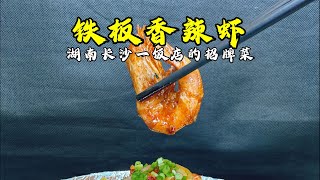 看看湖南人是怎样吃虾的，操作简单，香辣鲜嫩，味道是一绝！