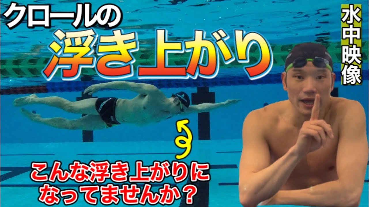 【水泳-浮き上がり】浮き上がりで大切なポイントは○○！【クロール】