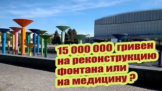 #ХАЦ Еще 15 000 000 на ещё один #фонтан от #БлокаВоровКернеса 👍🏻❤️↪️ #Кусов