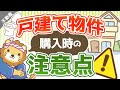 第4回 戸建て物件を買う時の注意点【お金の勉強 不動産投資編】
