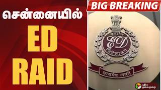 #BIGBREAKING: சென்னையில்  ED RAID | CHENNAI