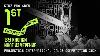 BY КНОПКИ, 1ST PLACE ★ RDC24 Project818 International Dance Championship 2024 ★ KIDZ PRO CREW