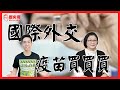 【雷倩專訪】談國際疫苗採購！疫苗外交！高端疫苗解盲成功，「國產」真能衝出國際？｜婦聯會勝訴！房產移轉國有暫停！【開放CALLIN】｜歷史哥Talk 110.6.10【感謝大家的生日祝福】