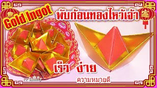 Origami Gold Ingot พับก้อนทองไหว้เจ้า แบบเรือ(แบบกิมเจ็ง)