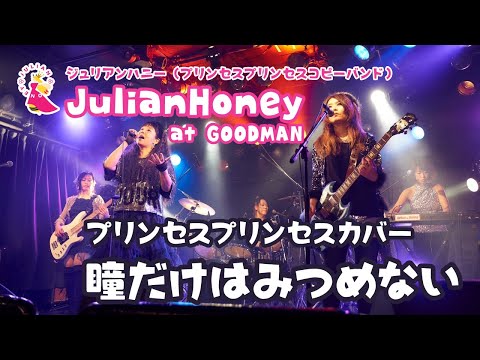 瞳だけはみつめない／ジュリアンハニー【プリンセスプリンセスコピーバンド】at 秋葉原グッドマン