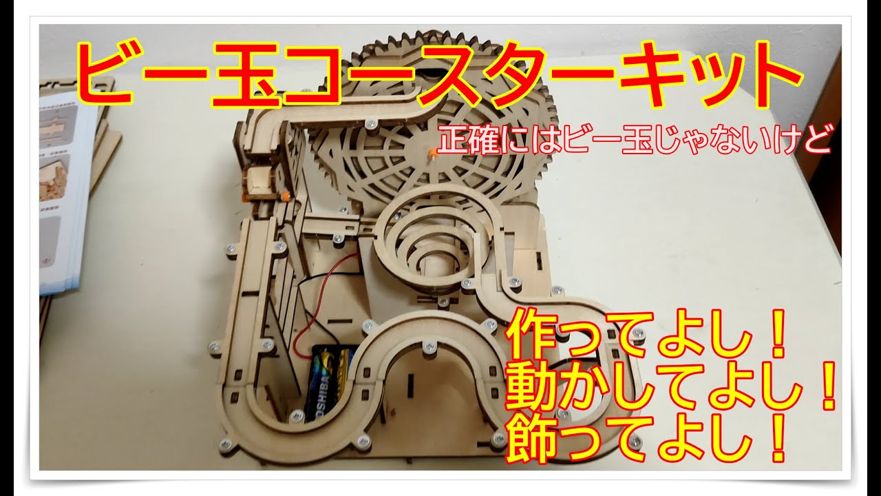 販売 木製ビー玉コースター「フォーチューン（完成品）」※試作・デモ機